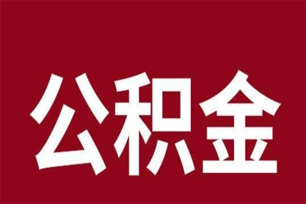 黔东南公积金离职怎么领取（公积金离职提取流程）