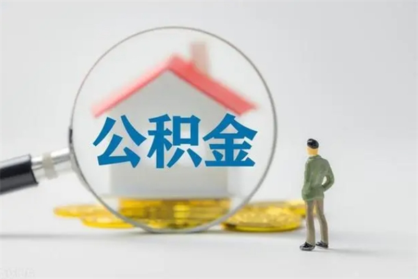 黔东南辞职后能取公积金吗（辞职后能取住房公积金吗）