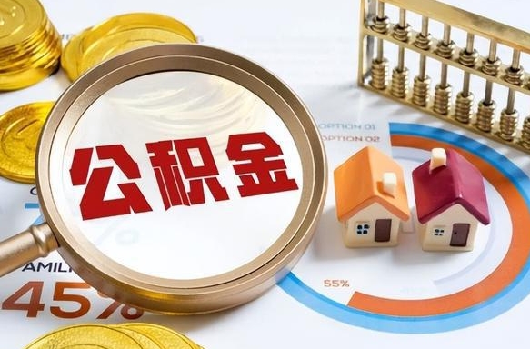 黔东南辞职住房公积金提的费是多少（辞职 住房公积金提取）