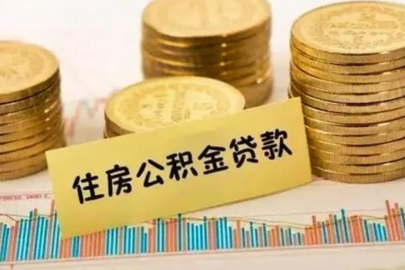 黔东南离职公积金封存怎么取（住房公积金离职封存怎么提取）