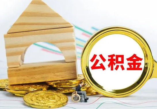 黔东南公积金离职怎么领取（公积金离职提取流程）