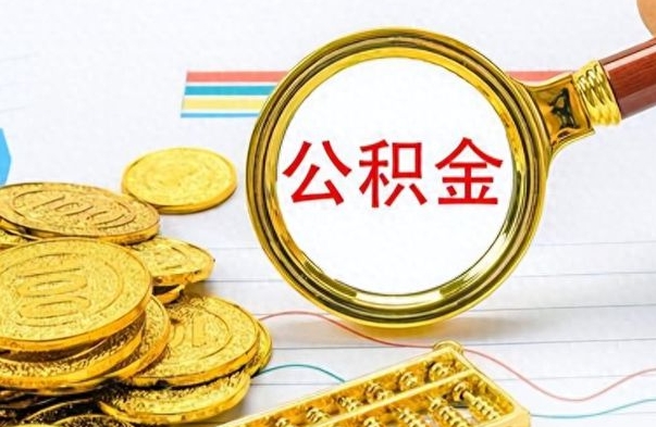 黔东南公积金如何全部取出（公积金如何全部取完）