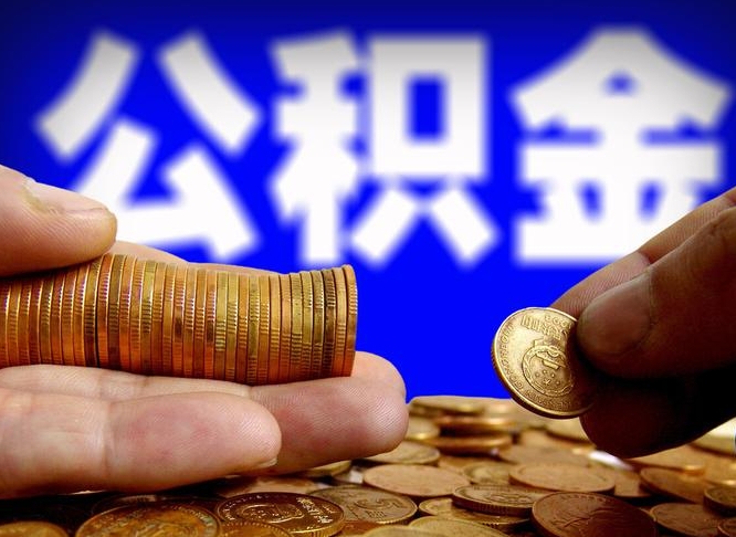 黔东南离职怎么提公积金（离职怎么提取住房公积金的钱）